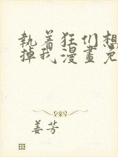 执着狂们想要吃掉我漫画免费下拉式