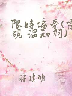 限时偏爱(霍司砚 温知羽)