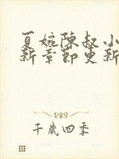 夏婉陈叔小说最新章节更新时间