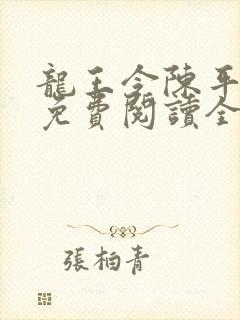 龙王令陈平小说免费阅读全文最新章节