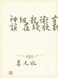 神级龙卫有声小说 在线收听