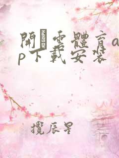 开·云体育app下载安装