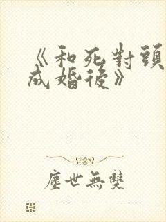 《和死对头奉子成婚后》