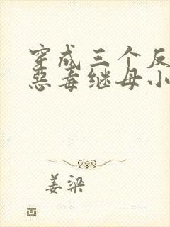 穿成三个反派的恶毒继母小说免费看