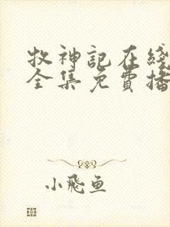 牧神记在线观看全集免费播放高清