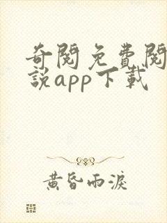 奇阅免费阅读小说app下载