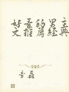 好看的男主种田文推荐经典