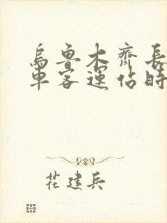 乌鲁木齐长途汽车客运站时刻表