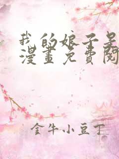 我的娘子是女帝漫画免费阅读小说