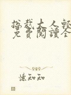 总裁大人轻一点免费阅读全文