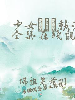 少女たちよ动漫全集在线观看