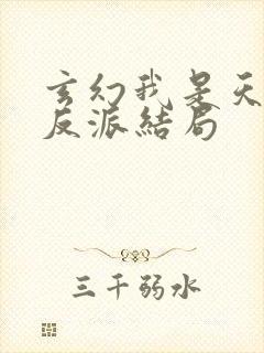 玄幻我是天命大反派结局