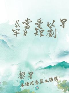 《当爱以星光为牢》短剧