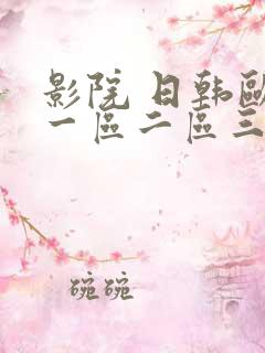 影院 日韩欧美一区二区三区