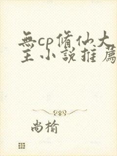 无cp修仙大男主小说推荐