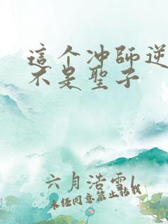 这个冲师逆徒才不是圣子