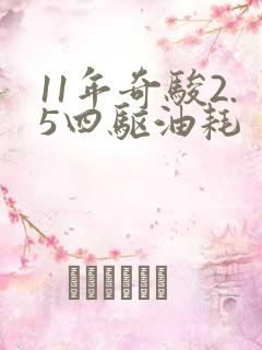 11年奇骏2.5四驱油耗