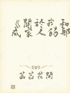 《关于我和鬼变成家人的那件事》