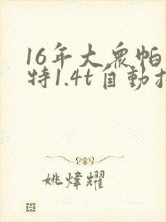16年大众帕萨特1.4t自动挡多少钱