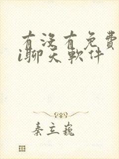 有没有免费的ai聊天软件