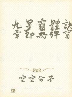 九星霸体诀最新章节无弹窗笔趣阁