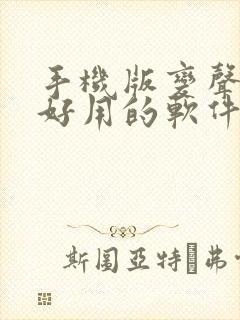 手机版变声器最好用的软件