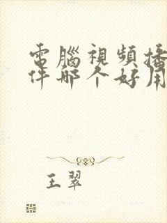 电脑视频播放软件哪个好用免费