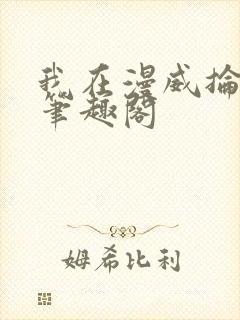 我在漫威抡魔杖笔趣阁