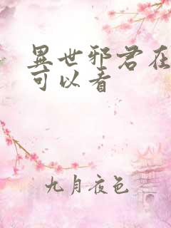 异世邪君在哪里可以看