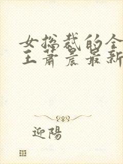 女总裁的全能兵王萧晨最新章节免费阅读