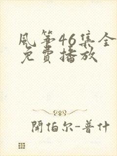 风筝46集全部免费播放
