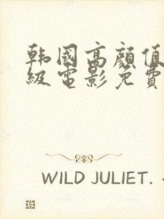 韩国高颜值限制级电影免费在线观看