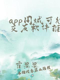 app同城可约交友软件推荐