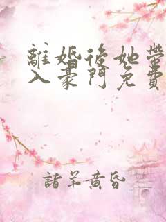 离婚后她带崽嫁入豪门免费观看短剧