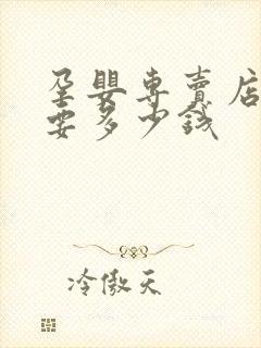 孕婴专卖店加盟要多少钱