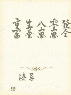 重生八零发家致富养崽崽全文免费阅读