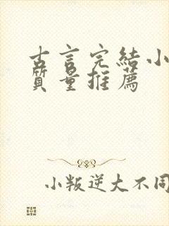 古言完结小说高质量推荐