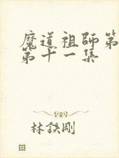 魔道祖师第三季第十一集