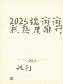 2025端游游戏热度排行榜
