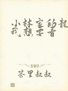 小林家的龙女仆我想要看