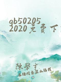 gb502052020免费下载