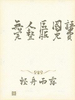 无人区国语高清完整版免费观看