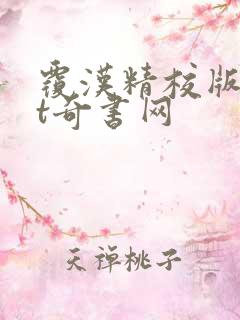 覆汉精校版txt奇书网