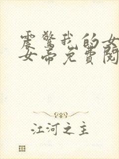 震惊我的女儿是女帝免费阅读