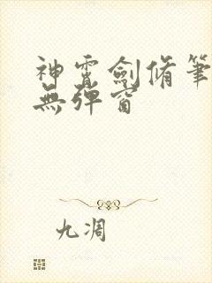 神霄剑修笔趣阁无弹窗
