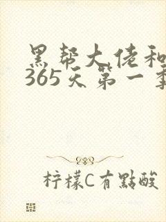 黑帮大佬和我的365天第一季免费在线观看