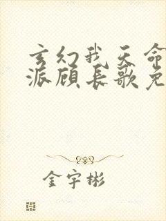 玄幻我天命大反派顾长歌免费