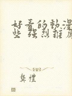 好看的动漫有哪些 强烈推荐