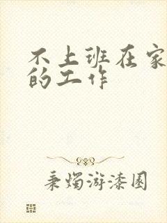 不上班在家赚钱的工作