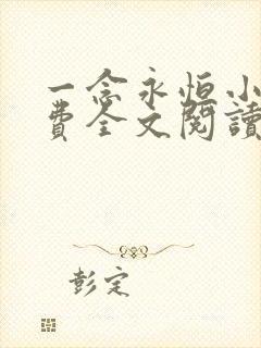 一念永恒小说免费全文阅读